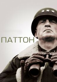 Паттон постер