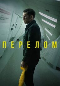 Перелом постер