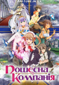 Пошесна Компанія постер