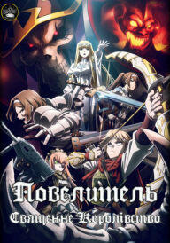 Повелитель: Священне Королівство постер