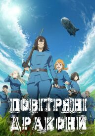 Повітряні Дракони постер