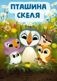 Пташина скеля постер