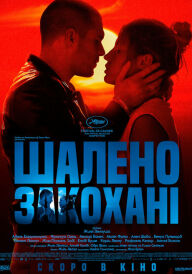 Шалене Кохання / Шалено Закохані постер