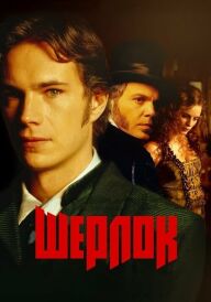Шерлок постер
