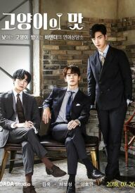 Смак кота постер