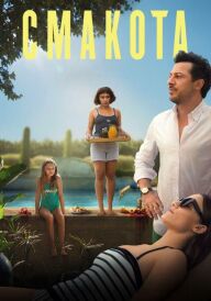 Смакота постер