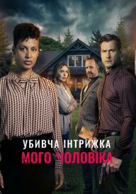 Смертельний роман мого чоловіка постер