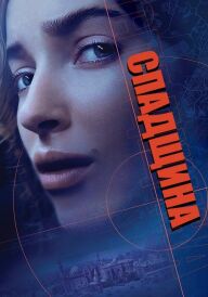 Спадщина постер