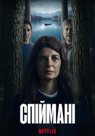 Спіймані постер