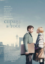 Справа в тобі постер