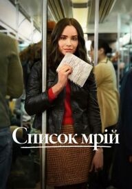 Список мрій постер