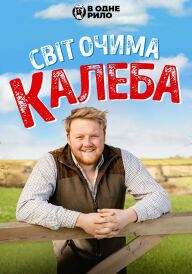 Постер Світ очима Калеба