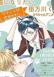 Тамагава хоче стати котом постер