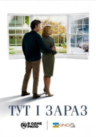 Тут і зараз постер