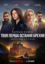 Твоя перша остання брехня постер