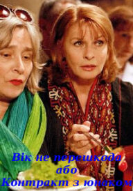 Вік не перешкода або контракт з юнаком постер