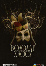 Володар хаосу постер