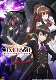 Я злий лорд міжгалактичної імперії! постер