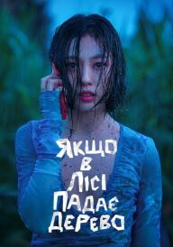 Якщо в лісі падає дерево постер