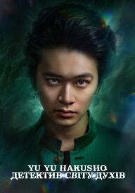 Yu Yu Hakusho: Детектив світу духів постер