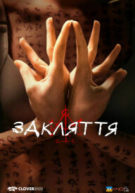 Закляття постер