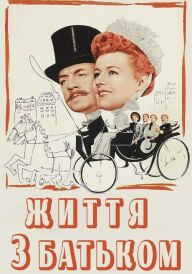 Життя з батьком постер