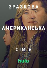 Зразкова американська сім'я постер