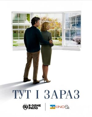 Тут і зараз постер