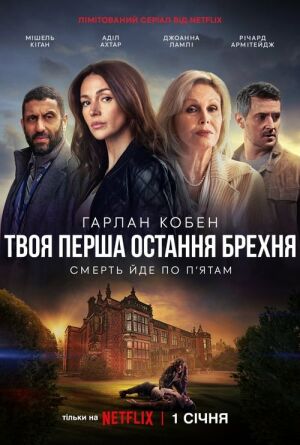 Твоя перша остання брехня постер