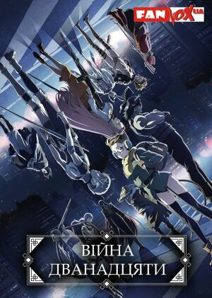 Війна дванадцяти постер