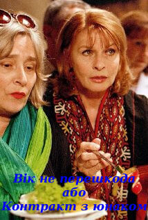 Вік не перешкода або контракт з юнаком постер