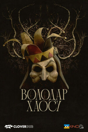 Володар хаосу постер