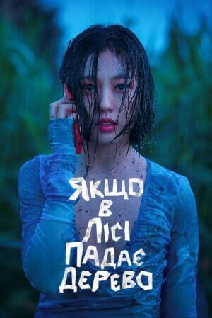 Якщо в лісі падає дерево постер