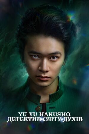 Yu Yu Hakusho: Детектив світу духів постер
