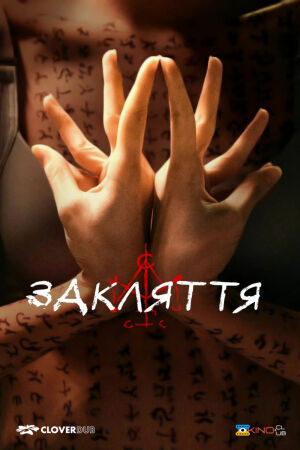 Закляття постер