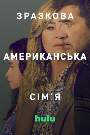 Зразкова американська сім'я постер