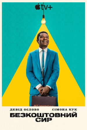 Безкоштовний сир постер