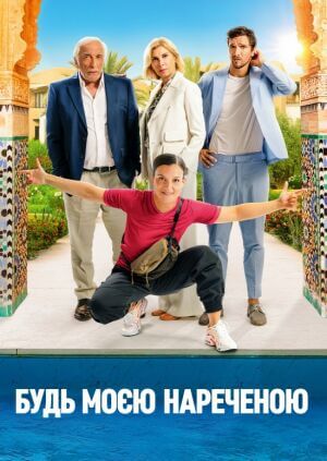 Будь моєю нареченою постер