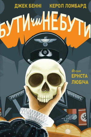 Бути чи не бути постер