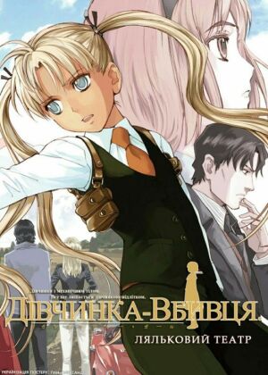 Дівчинка-вбивця. Ляльковий театр постер