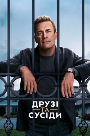 Друзі та сусіди постер