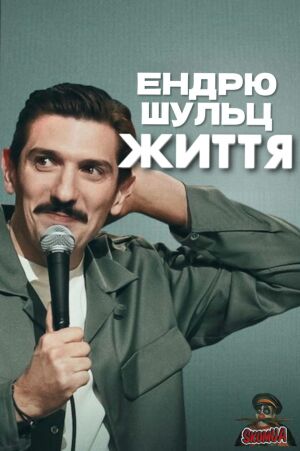 Ендрю Шульц: ЖИТТЯ постер