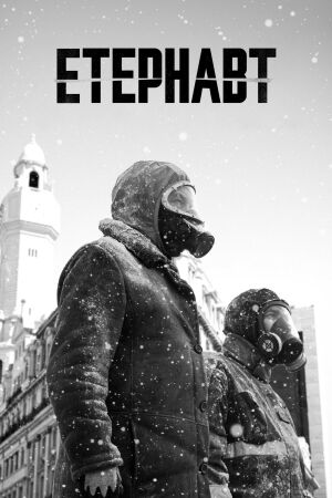 Етернавт постер