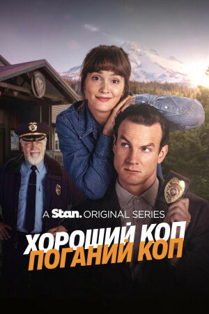 Хороший коп/Поганий коп / Хороший коп/Поганий коп постер