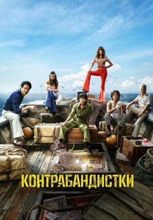 Контрабандистки постер