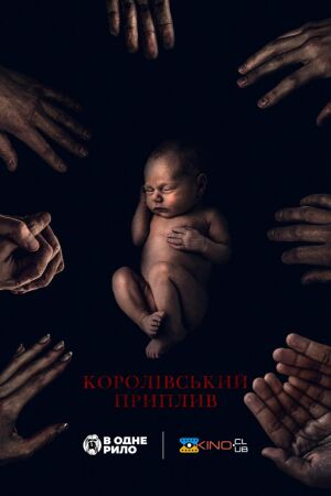 Королівський приплив постер