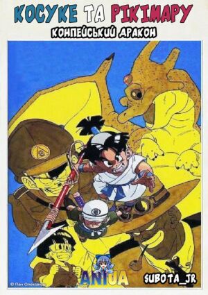 Косуке та Рікімару: Конпейський дракон постер