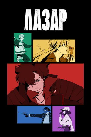 Лазар постер