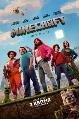 Майнкрафт: фільм постер