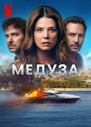 Медуза постер